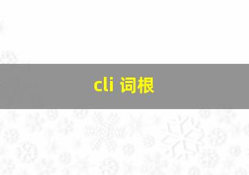 cli 词根